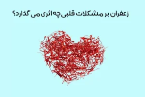خواص زعفران برای قلب: 13 تاثیر زعفران بر سلامتی قلب + مضرات