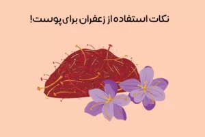 خواص زعفران برای پوست: 12 فایده زعفران برای انواع پوست + ماسک!
