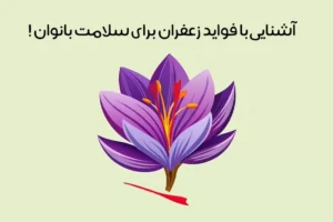 خواص زعفران برای زنان: 18 فایده حیرت‌آور زعفران + عوارض احتمالی!