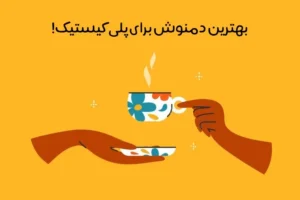 بهترین دمنوش برای تنبلی تخمدان: 13 دمنوش عالی برای درمان!