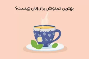 بهترین دمنوش برای زنان: افشای رمز سلامتی زنان با دمنوش‌!