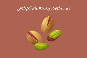 بهترین زمان مصرف پسته برای کم خونی: صبح ناشتا یا قبل از خواب!