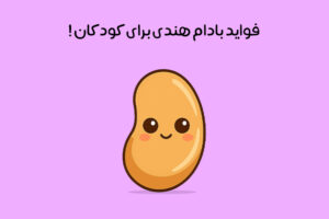 خواص بادام هندی برای کودکان: راز رشد و سلامتی + حساسیت و عوارض!