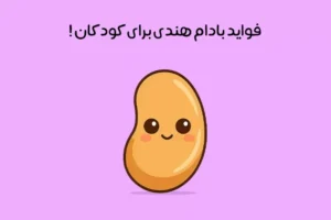 خواص بادام هندی برای کودکان: راز رشد و سلامتی + حساسیت و عوارض!