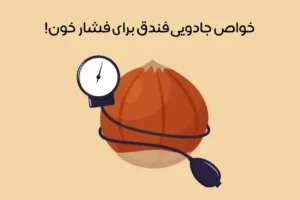 خواص فندق برای فشار خون: اهمیت + نحوه مصرف