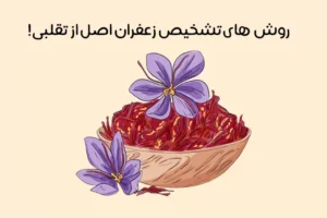 تشخیص زعفران اصل از تقلبی: 12 روش‌ ساده و کاربردی! + عکس