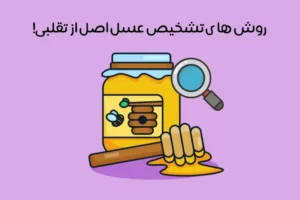 تشخیص عسل طبیعی: 11 روش ساده تشخیص عسل اصل از تقلبی!