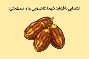 خواص خرما خاصویی چیست: 10 فایده بی‌نظیر + طبع و شرایط نگهداری!