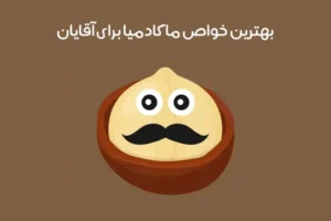 خواص ماکادمیا برای مردان: 10 خاصیت شگفت انگیز که باید بدانید!