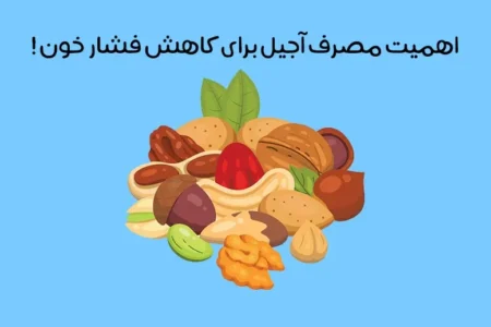 بهترین آجیل برای کاهش فشار خون: 12 آجیل مفید برای فشار خون + سلامت قلب