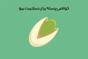 خواص پسته برای مو: 14 خاصیت جادویی در تقویت و رشد + آبرسانی!