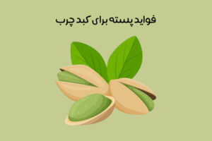 خواص پسته برای کبد چرب: 8 خاصیت شگفت‌انگیز + نحوه مصرف