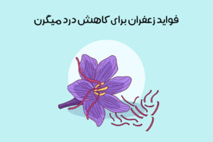 خواص زعفران برای میگرن: 10 اثر جادویی زعفران بر کاهش دردهای میگرنی!