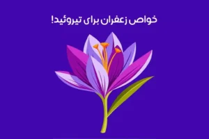 فواید زعفران برای کم کاری تیروئید و پرکاری + نحوه مصرف!