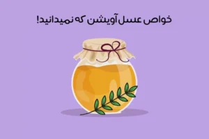 خواص عسل آویشن: 26 خاصیت شگفت‌انگیز عسل آویشن بر سلامتی + عکس