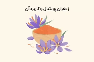 زعفران پوشال چیست: مشخصات و کاربرد + مقایسه با سایر زعفران ها