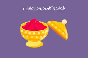 پودر زعفران چیست: مشخصات و مزایا + کاربرد و طرز استفاده!