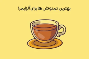 دمنوش بیماران آلزایمر: 19 دمنوش فوق‌العاده و قاتل آلزایمر!