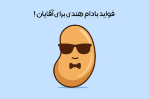 خواص بادام هندی برای مردان: 18 اثر عالی جسمی و جنسی + عوارض!