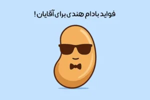 خواص بادام هندی برای مردان: 18 اثر عالی جسمی و جنسی + عوارض!