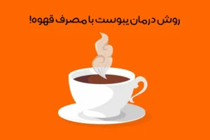 درمان یبوست با قهوه: تأثیر قهوه بر یبوست + نکات و نحوه مصرف!