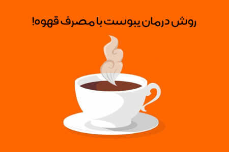 درمان یبوست با قهوه: تأثیر قهوه بر یبوست + نکات و نحوه مصرف!