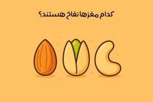 آیا آجیل نفخ دارد؟ انواع آجیل نفاخ + دلایل و روش جلوگیری از آن