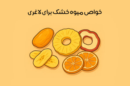 میوه خشک برای لاغری مفید است! 19 میوه خشک عالی برای کاهش وزن
