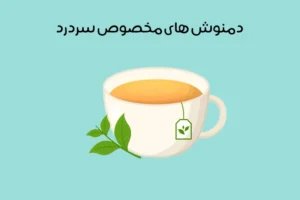 دمنوش مناسب سردرد و میگرن: 16 دمنوش عالی برای درمان سریع + طبیعی