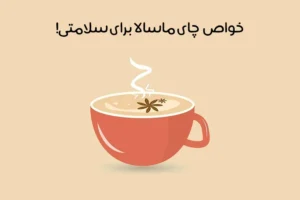 خواص چای ماسالا: 29 اثر شگفت انگیز که باید بدانید! + عوارض