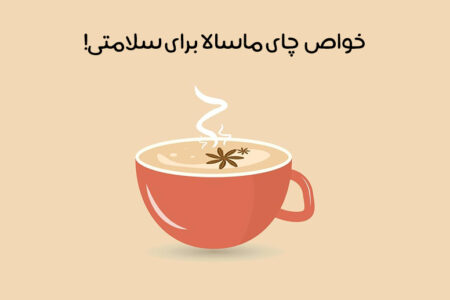 خواص چای ماسالا: 29 اثر شگفت انگیز که باید بدانید! + عوارض
