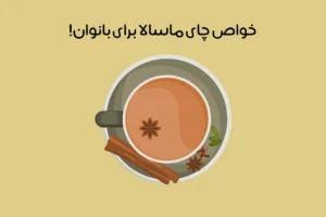 خواص چای ماسالا برای زنان: 16 اثر شگفت‌انگیز که باید بدانید!
