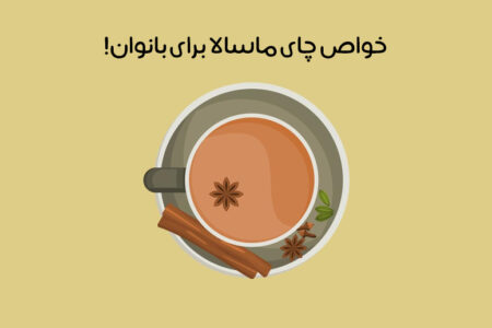 خواص چای ماسالا برای زنان: 16 اثر شگفت‌انگیز که باید بدانید!