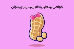 peanut-benefits-for-women.jpg
