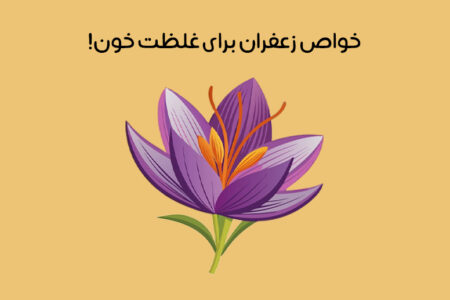 تأثیر زعفران بر غلظت خون: مزایا و نحوه مصرف + خطرات احتمالی