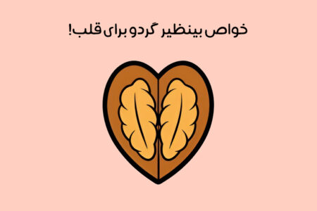 خواص گردو برای قلب: 10 تاثیر شگفت انگیز + عوارض احتمالی!