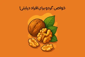 گردو برای قند خون یا دیابت مفید است: میزان + نحوه مصرف!