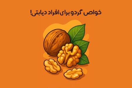 گردو برای قند خون یا دیابت مفید است: میزان + نحوه مصرف!