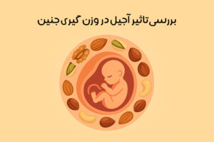 بهترین آجیل برای وزن گیری جنین: 9 آجیل که باید مصرف کنید!