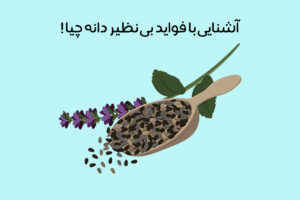 دانه چیا برای لاغری: چیا چگونه به کاهش وزن کمک می‌کند؟ + نکات مصرف