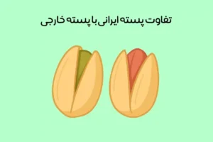 تفاوت پسته ایرانی و خارجی: از مقایسه ظاهر و کیفیت تا قیمت!