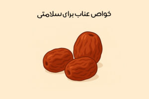 خواص عناب چیست: 30 فایده طلایی و دارویی + عوارض احتمالی
