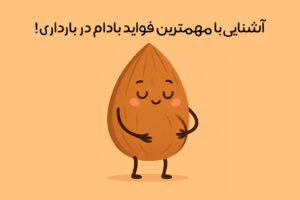 خواص بادام در بارداری: 18 خاصیت عالی برای مادر و جنین + روش مصرف