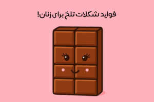خواص شکلات تلخ برای زنان: 23 خاصیت شگفت‌انگیز + زمان مصرف!