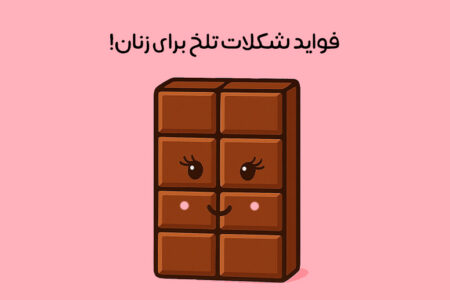 خواص شکلات تلخ برای زنان: 23 خاصیت شگفت‌انگیز + زمان مصرف!