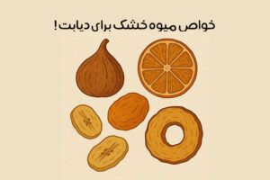میوه خشک برای دیابت: معرفی بهترین میوه خشک برای دیابتی‌ها + مقدار مصرف