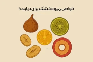 میوه خشک برای دیابت: معرفی بهترین میوه خشک برای قندخون + خواص