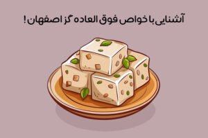 خواص گز چیست: 11 خاصیت شگفت انگیز گز برای بدن + مضرات!