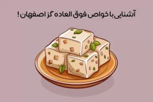 خواص گز چیست: 11 خاصیت شگفت انگیز گز برای بدن + مضرات!