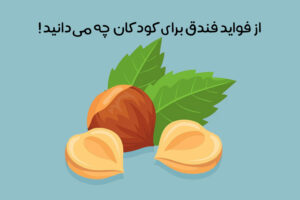 خواص فندق برای کودکان: 15 خاصیت شگفت انگیز + بهترین زمان مصرف